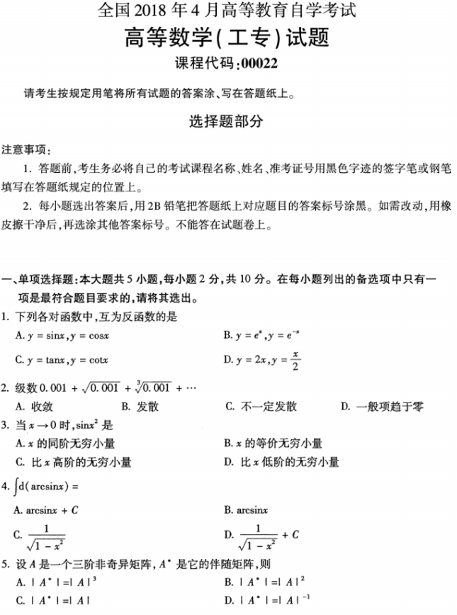 全国2018年4月自考00023高等数学(工本)真题